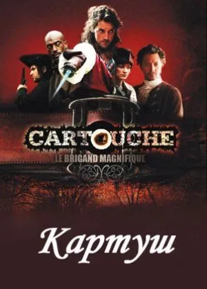 Постер: Картуш / Cartouche, le brigand magnifique (2009)