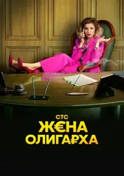 Постер: Жена олигарха (2021)