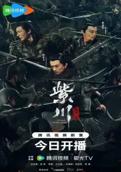 Постер: Вечное братство / Zi chuan guang ming san jie (2024)