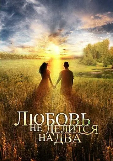 Постер: Любовь не делится на два (2012)