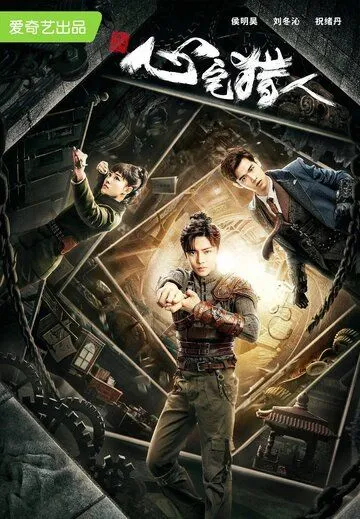 Постер: Охотник за привидениями / Xin zhai lie ren (2020)