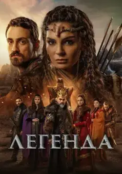 Постер: Легенда / Destan (2021)