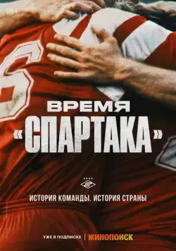 Постер: Время «Спартака» (2023)