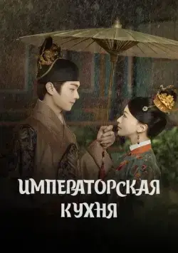 Постер: Императорская кухня / Shang shi (2022)