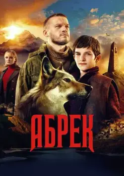 Постер: Абрек (2022)