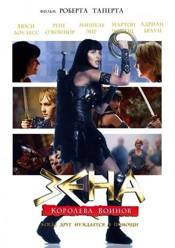 Постер: Зена: Королева Воинов-когда друг нуждается в помощи / Xena: Warrior Princess - A Friend in Need (The Director's Cut) (2002)