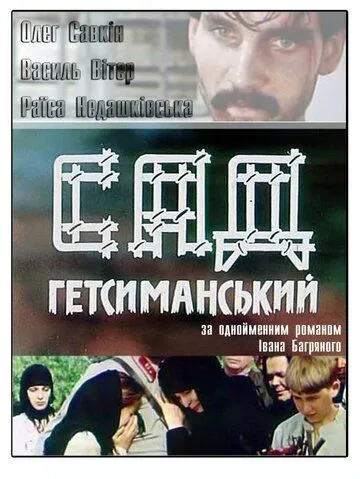 Постер: Сад Гефсиманский (1993)