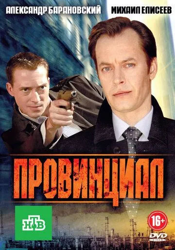 Постер: Провинциал (2013)