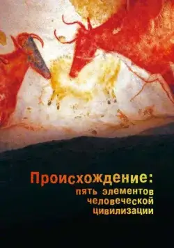 Постер: Происхождение: Пять элементов человеческой цивилизации / The Origin: Five Elements of Human Civilization (2018)