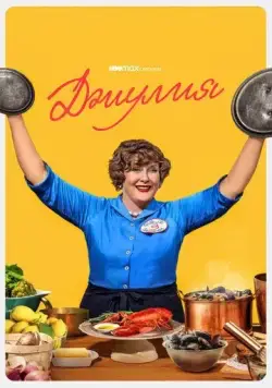 Постер: Джулия / Julia (2022)