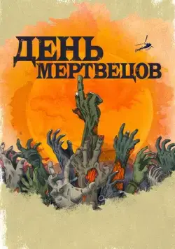 Постер: День мертвецов / Day of the Dead (2021)