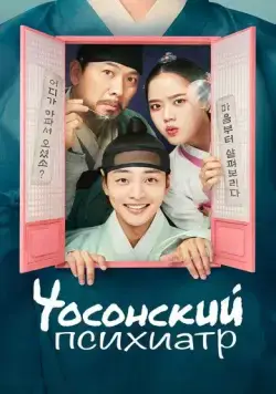 Постер: Чосонский психиатр / The Psychiatrist of Joseon (2022)