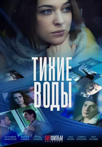 Постер: Тихие воды (2022)