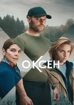 Постер: Оксен / Oxen (2023)