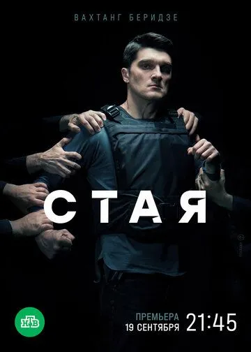 Постер: Стая / Stay (2022)