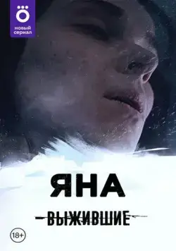 Постер: Выжившие: Яна (2021)