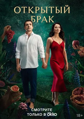 Постер: Открытый брак (2023)