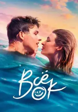 Постер: Всё ок / Viss Norm (2021)