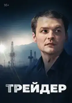 Постер: Трейдер (2023)