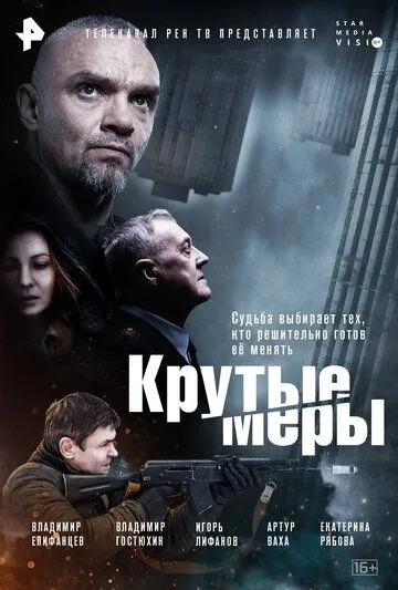 Постер: Крутые меры (2023)