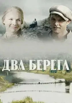 Постер: Два берега (2020)
