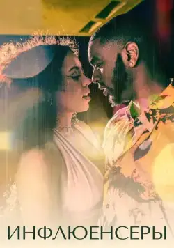 Постер: Инфлюенсеры / Mood (2022)