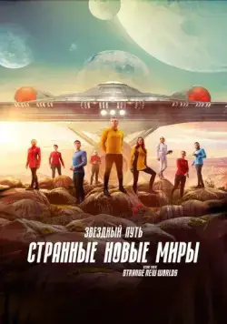 Постер: Звёздный путь: Странные новые миры / Star Trek: Strange New Worlds (2022)