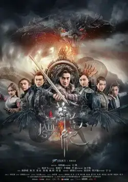 Постер: Легенда о Нефритовом мече / Mang huang ji (2018)