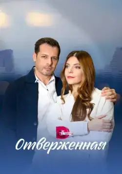 Постер: Отверженная (2022)