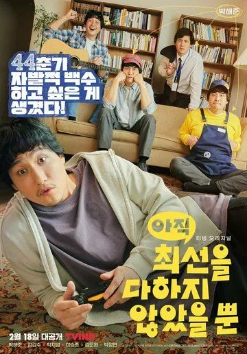 Постер: Я не старался изо всех сил / Ajik choeseoneul dahaji anasseul ppun (2022)