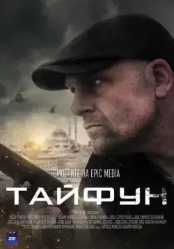 Постер: Тайфун (2022)