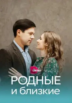 Постер: Родные и близкие (2023)