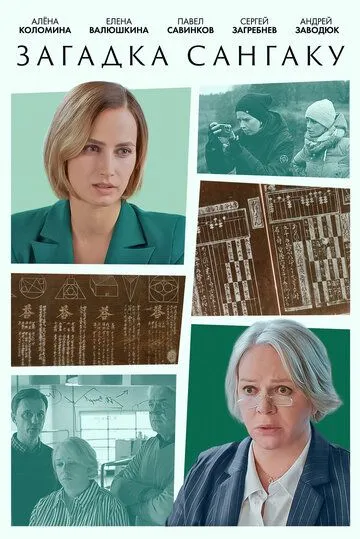 Постер: Загадка Сангаку (2024)