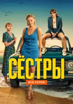 Постер: Сестры (2021)
