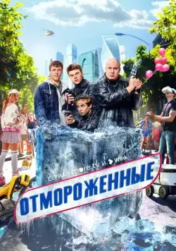 Постер: Отмороженные (2023)