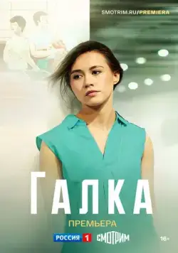Постер: Галка (2024)