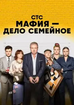 Постер: Мафия — дело семейное (2022)