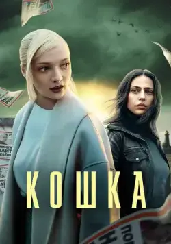 Постер: Кошка (2023)
