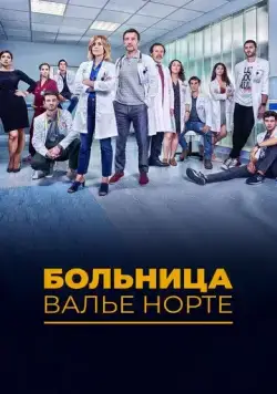 Постер: Госпиталь Валле Норте / Hospital Valle Norte (2019)