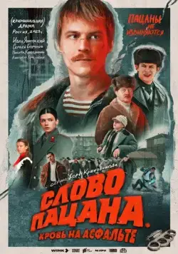 Постер: Слово пацана. Кровь на асфальте / Boy's word. Blood on the asphalt (2023)