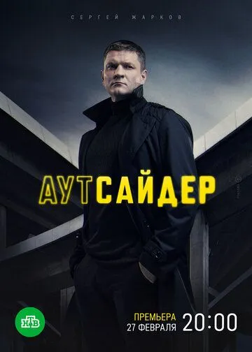 Постер: Аутсайдер (2022)