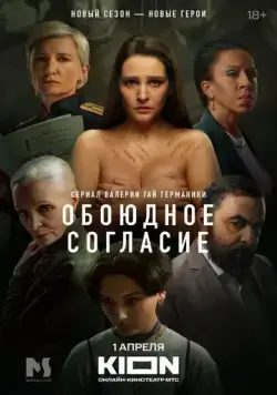 Постер: Обоюдное согласие (2022)