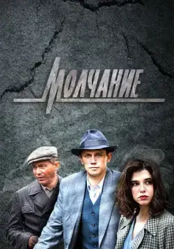Постер: Молчание (2022)