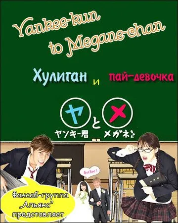 Постер: Хулиган и пай-девочка / Yankee-kun to Megane-chan (2010)