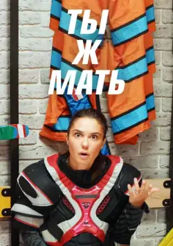 Постер: Ты Ж Мать! (2020)