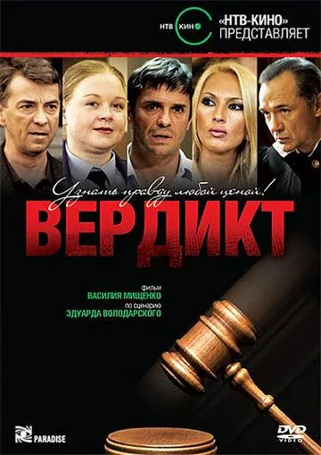 Постер: Вердикт (2009)