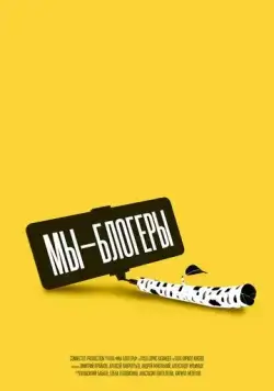 Постер: Мы блогеры! (2022)