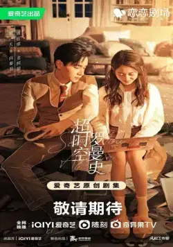 Постер: Увидимся снова / Chao shi kong luo man shi (2022)