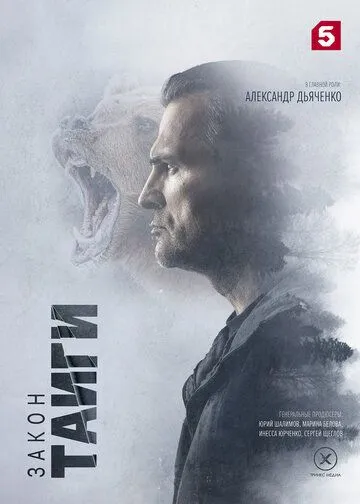Постер: Закон тайги (2024)