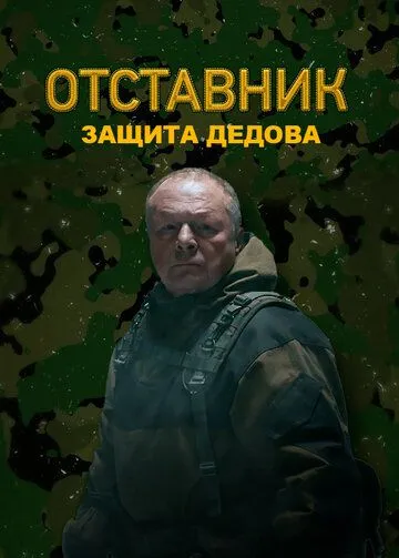 Постер: Отставник. Защита Дедова (2023)
